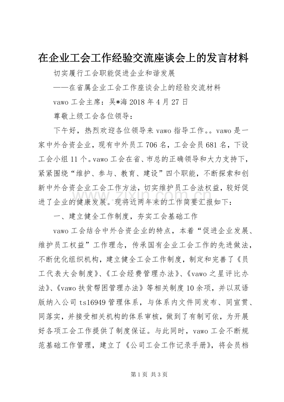 在企业工会工作经验交流座谈会上的发言材料.docx_第1页