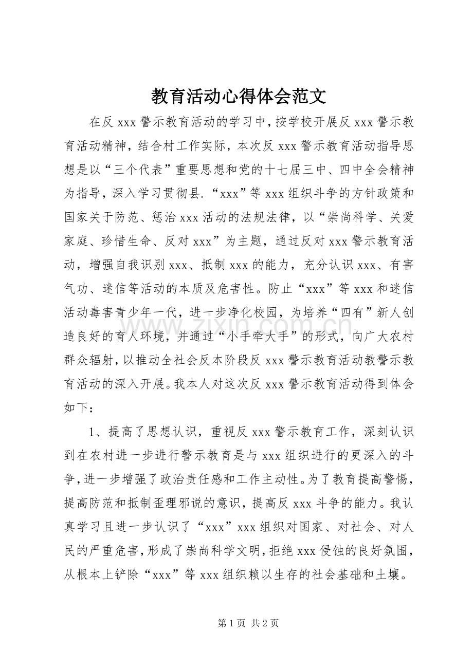 教育活动心得体会范文.docx_第1页