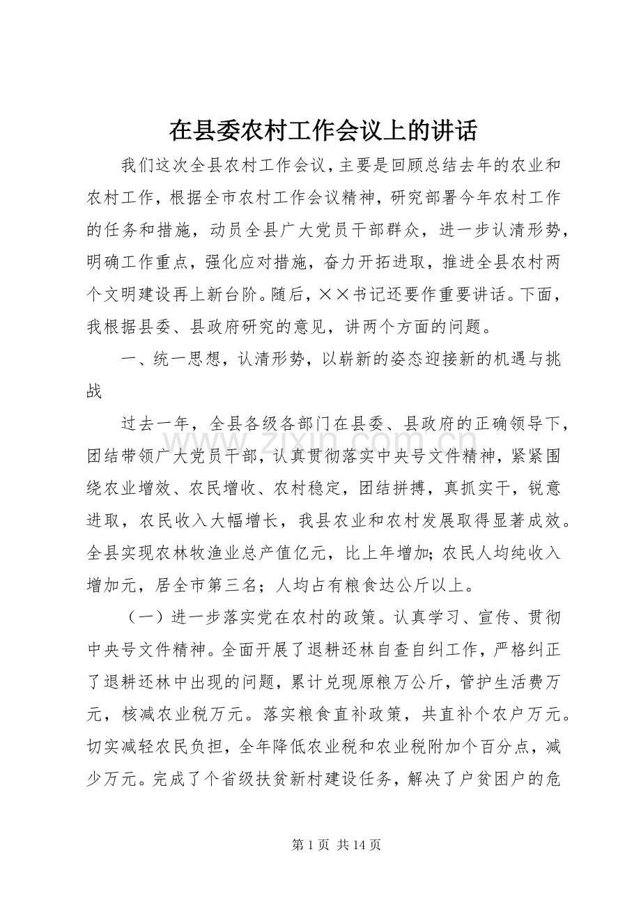 在县委农村工作会议上的讲话.docx_第1页