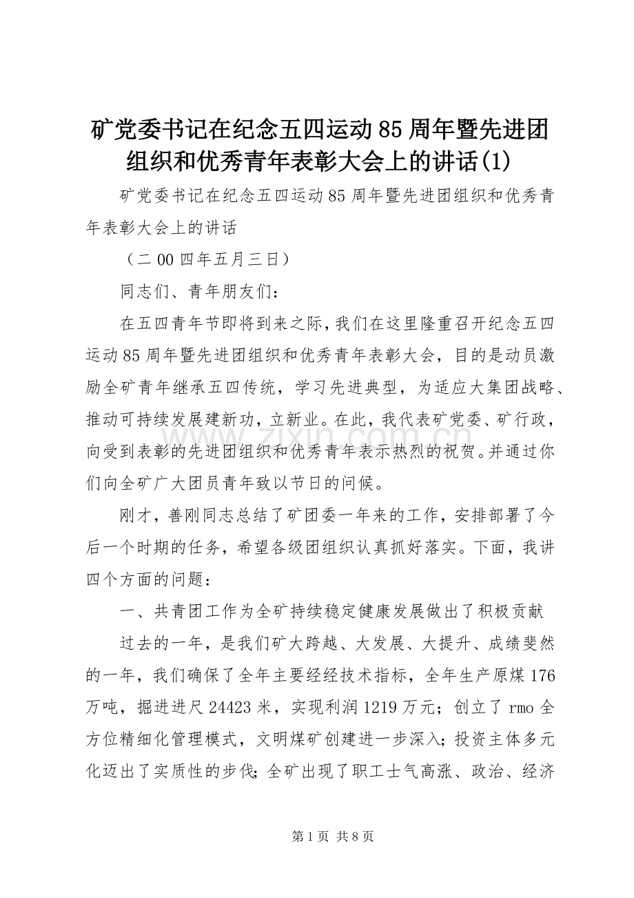 矿党委书记在纪念五四运动85周年暨先进团组织和优秀青年表彰大会上的讲话(1).docx_第1页