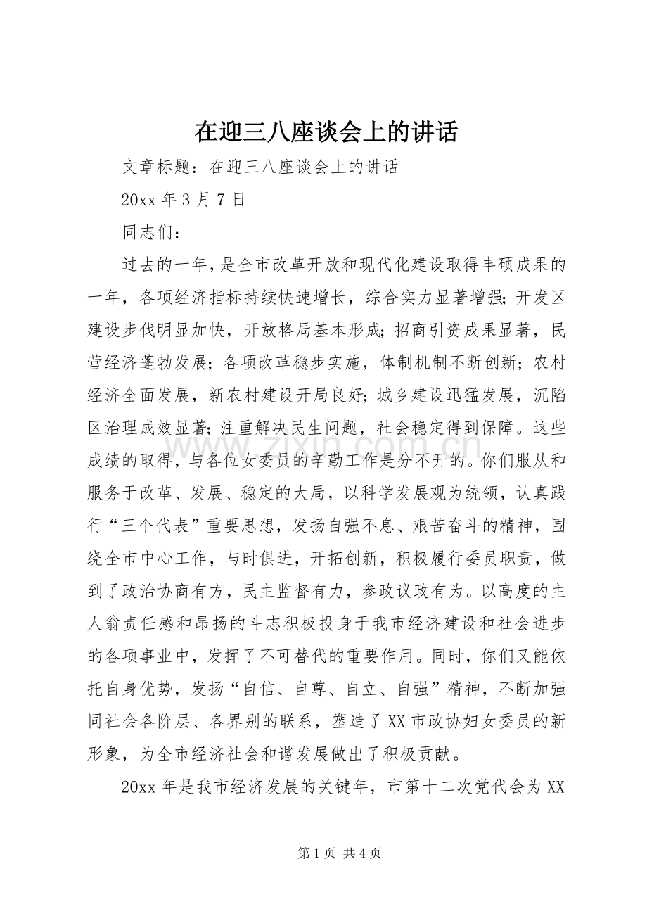 在迎三八座谈会上的讲话.docx_第1页