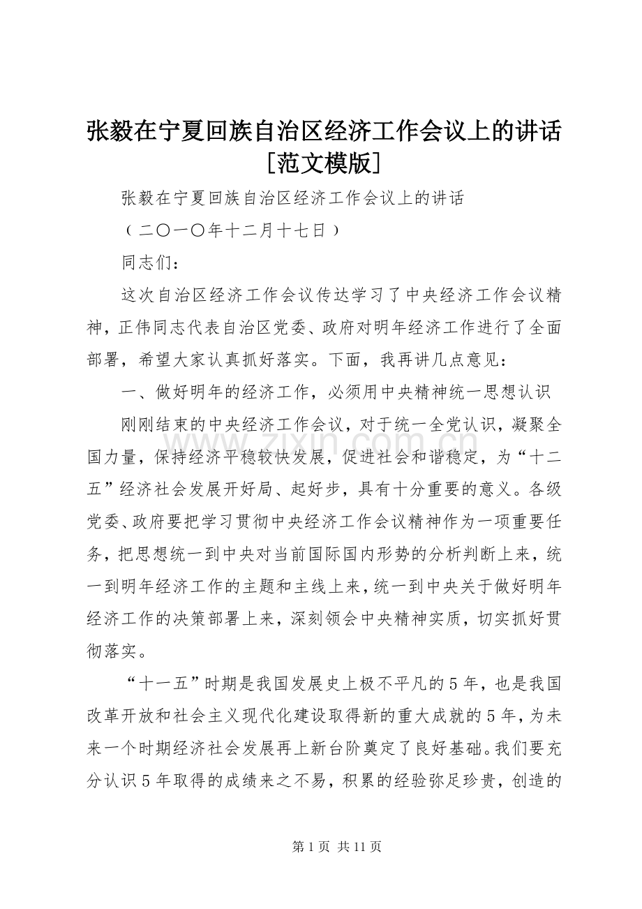 张毅在宁夏回族自治区经济工作会议上的讲话[范文模版].docx_第1页