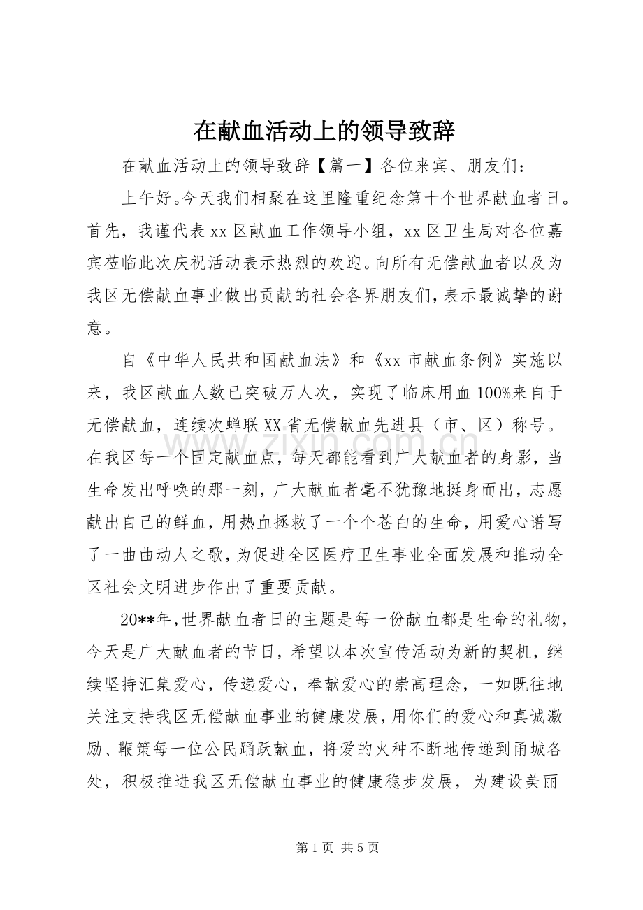 在献血活动上的领导致辞.docx_第1页