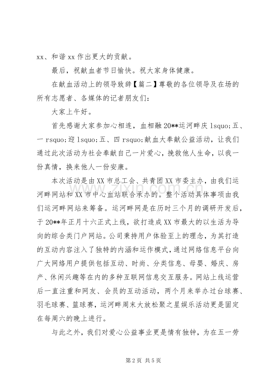 在献血活动上的领导致辞.docx_第2页