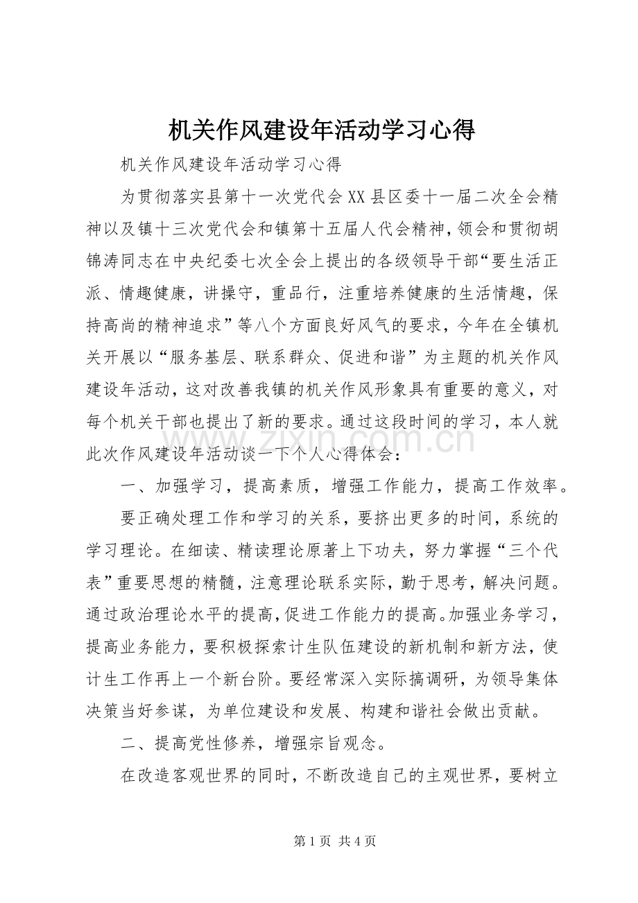 机关作风建设年活动学习心得.docx_第1页