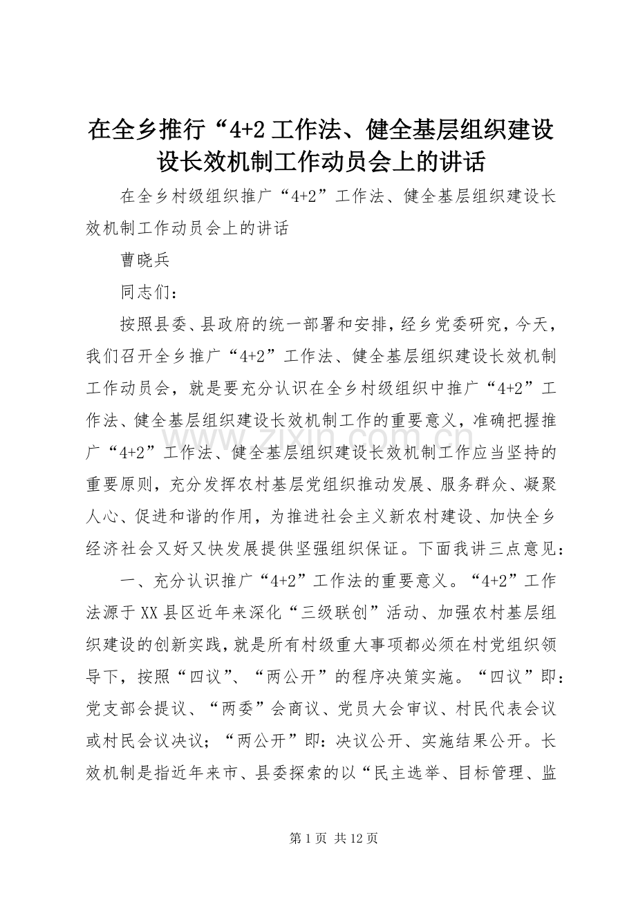 在全乡推行“4+2工作法、健全基层组织建设设长效机制工作动员会上的讲话.docx_第1页