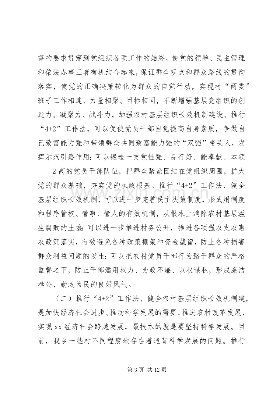 在全乡推行“4+2工作法、健全基层组织建设设长效机制工作动员会上的讲话.docx_第3页