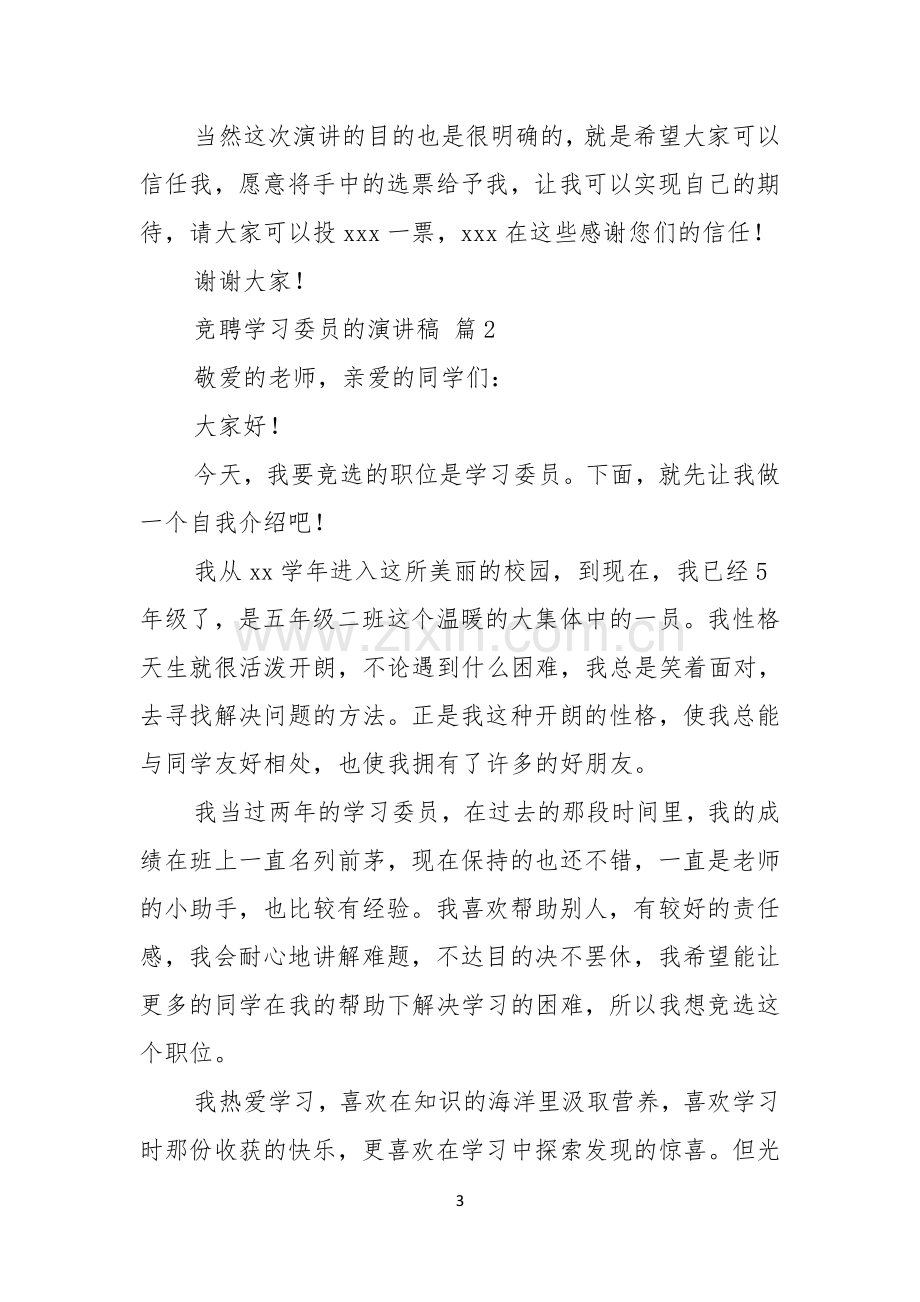 关于竞聘学习委员的演讲稿范文合集五篇.docx_第3页