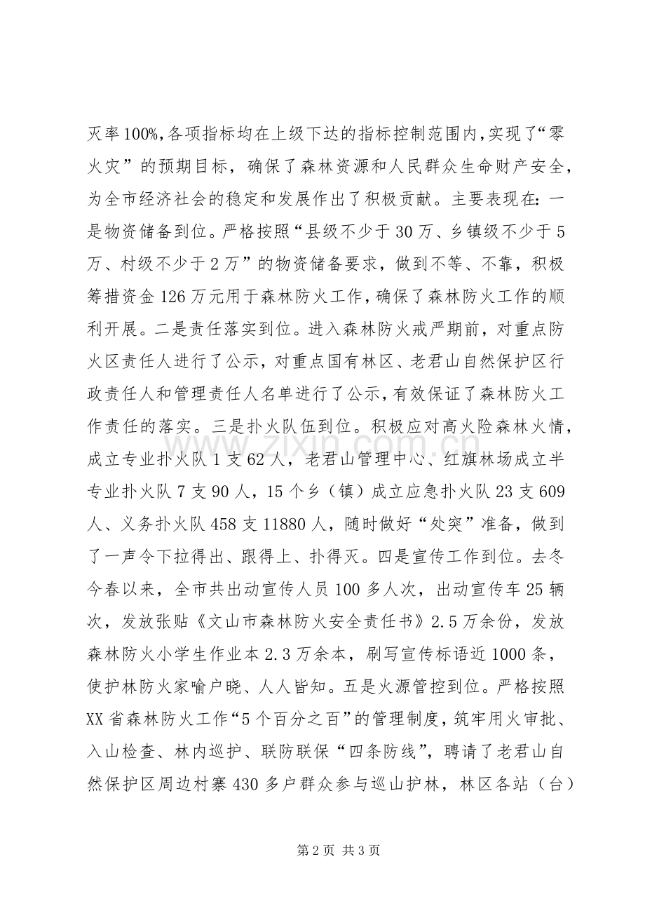 副市长在全市年度森林防火工作部署动员会议上的讲话.docx_第2页