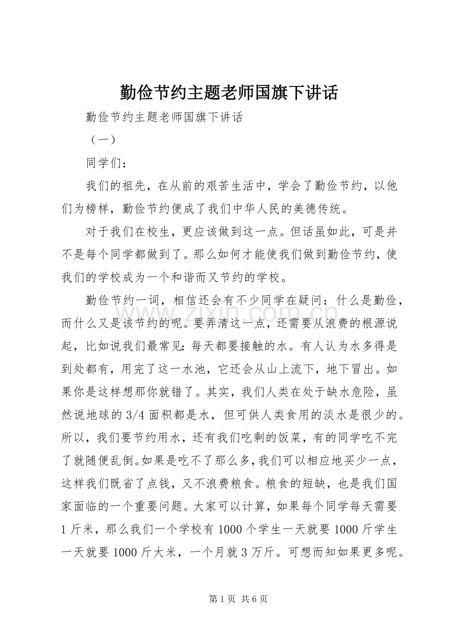 勤俭节约主题老师国旗下讲话.docx_第1页