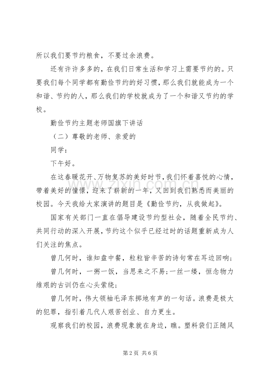 勤俭节约主题老师国旗下讲话.docx_第2页