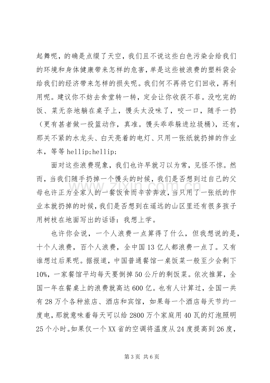 勤俭节约主题老师国旗下讲话.docx_第3页