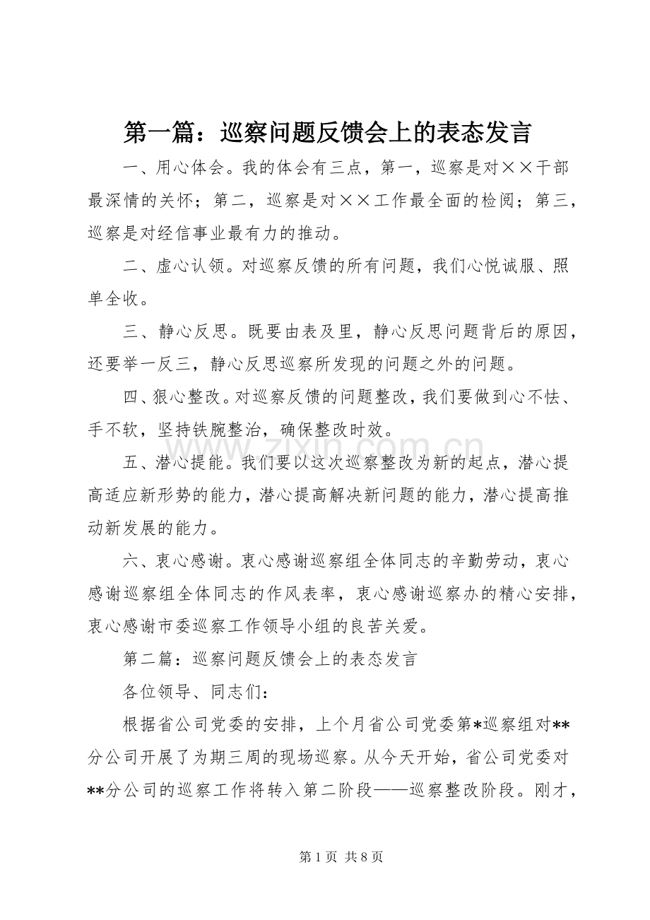 第一篇：巡察问题反馈会上的表态发言.docx_第1页