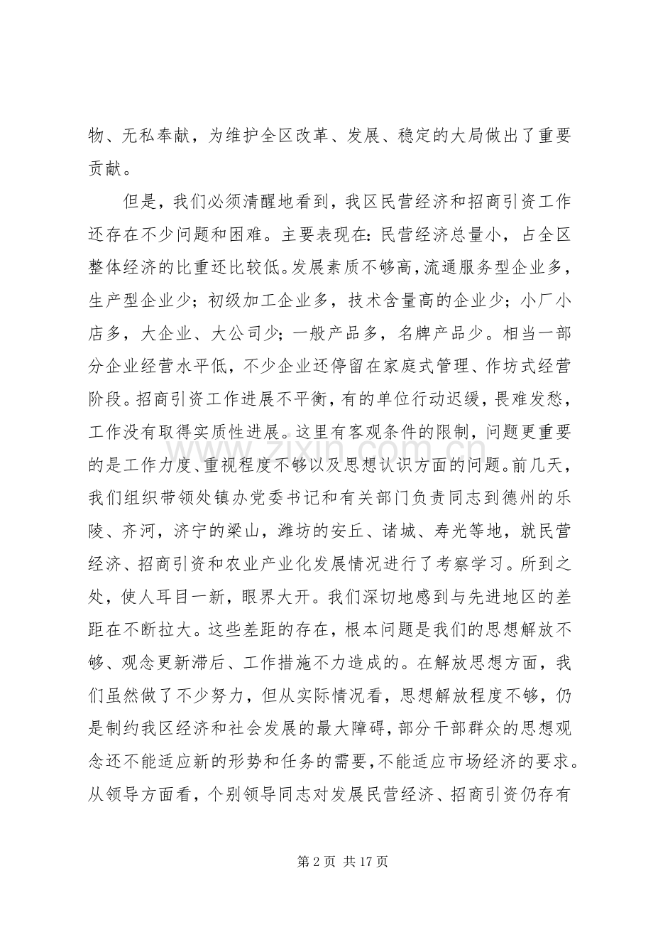 在全区招商引资再动员大会上的讲话.docx_第2页