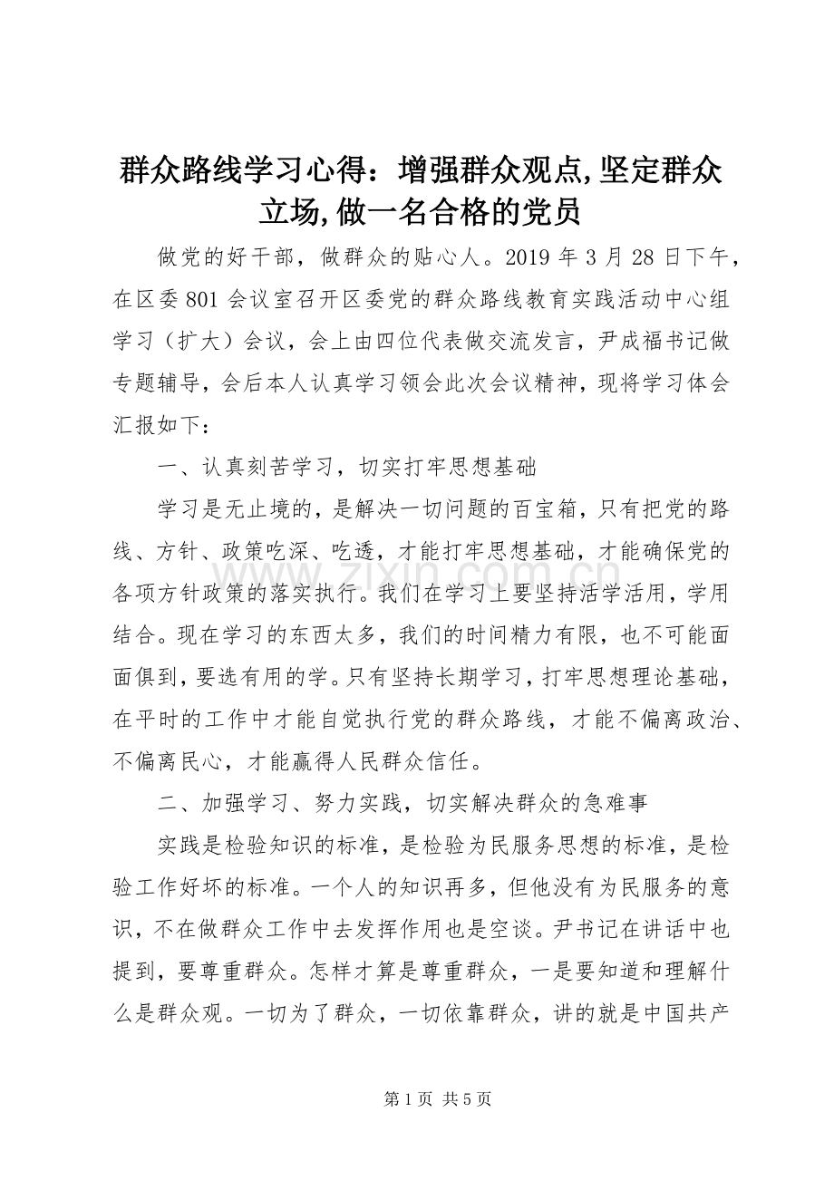 群众路线学习心得：增强群众观点,坚定群众立场,做一名合格的党员.docx_第1页