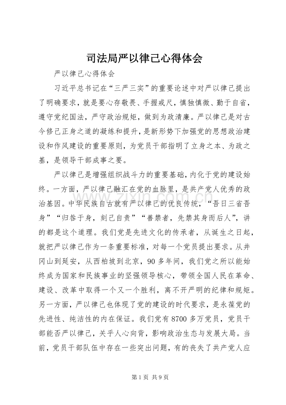 司法局严以律己心得体会.docx_第1页