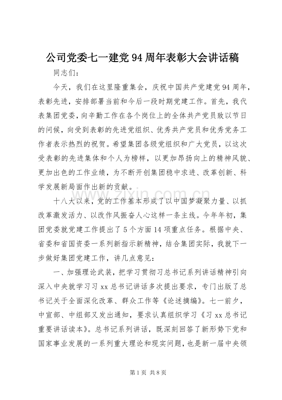 公司党委七一建党94周年表彰大会讲话稿.docx_第1页