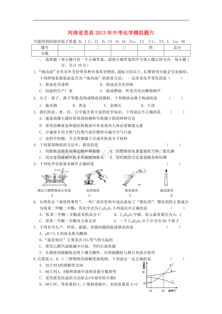 河南省息县2013年中考化学模拟题六.doc_第1页