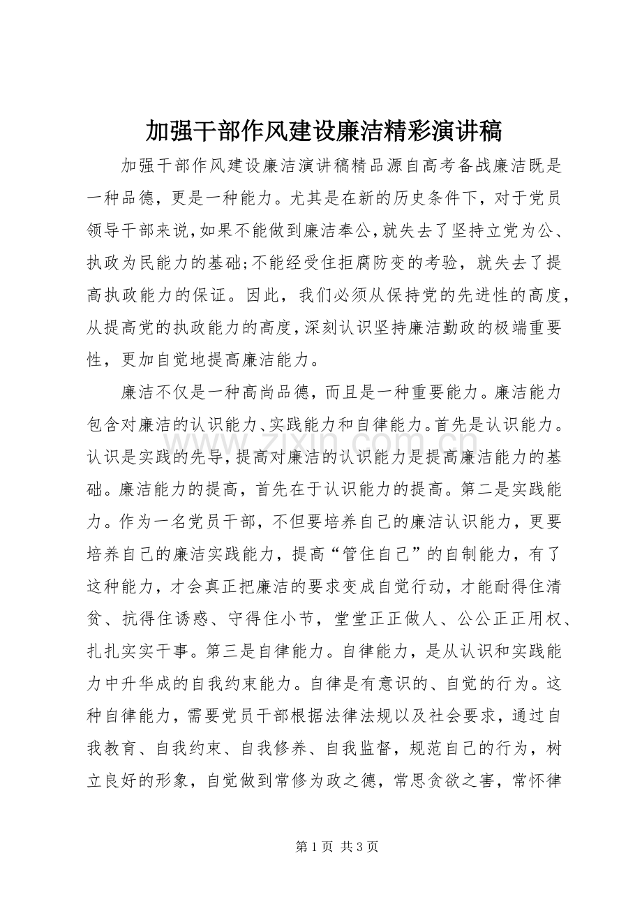 加强干部作风建设廉洁精彩演讲稿.docx_第1页