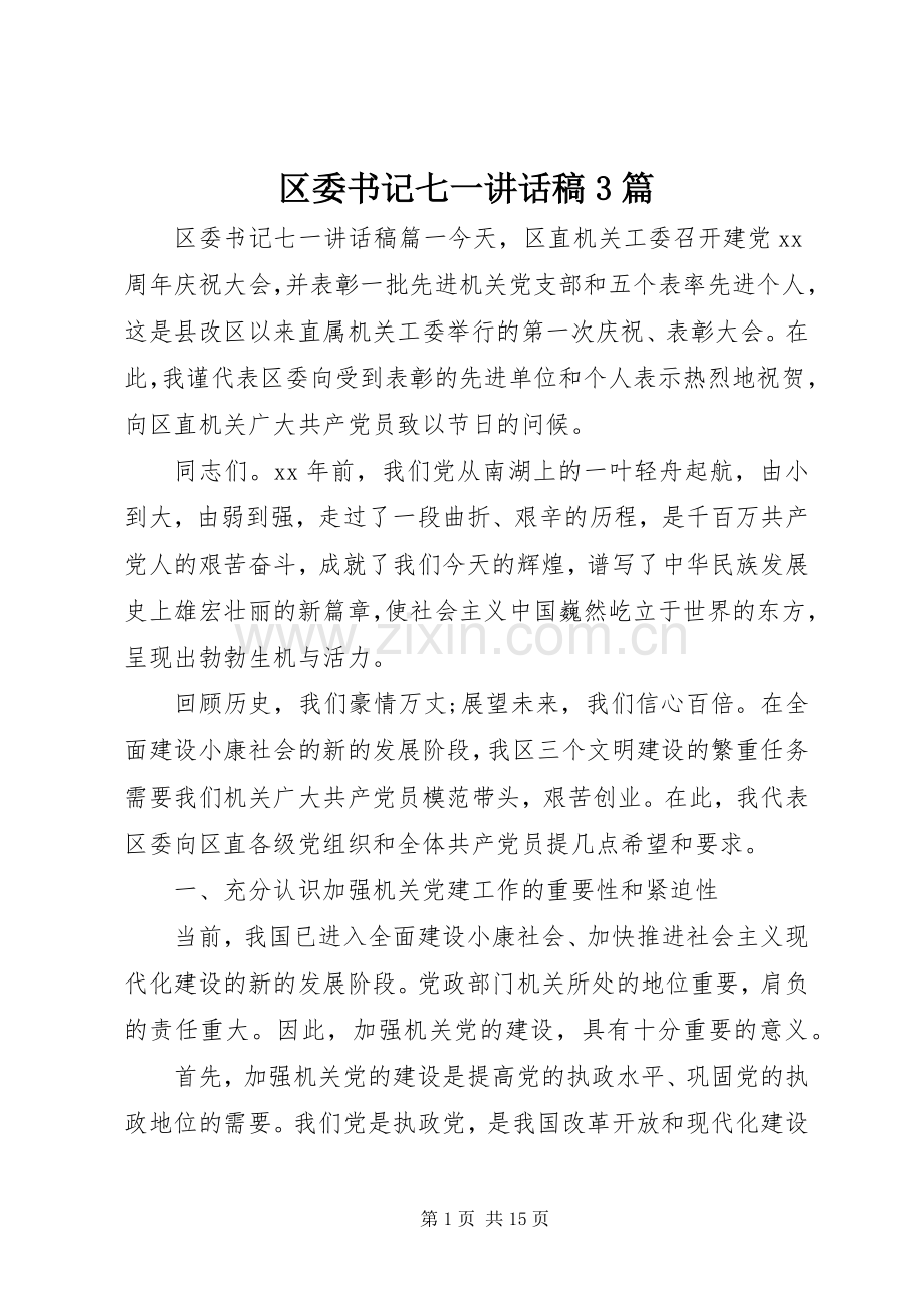 区委书记七一讲话稿3篇.docx_第1页