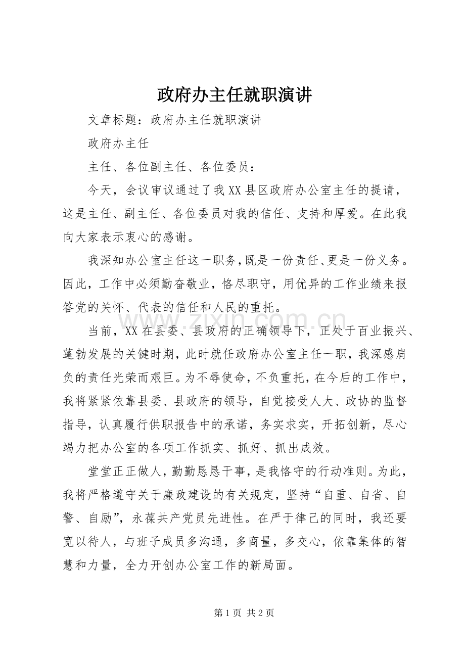 政府办主任就职演讲.docx_第1页