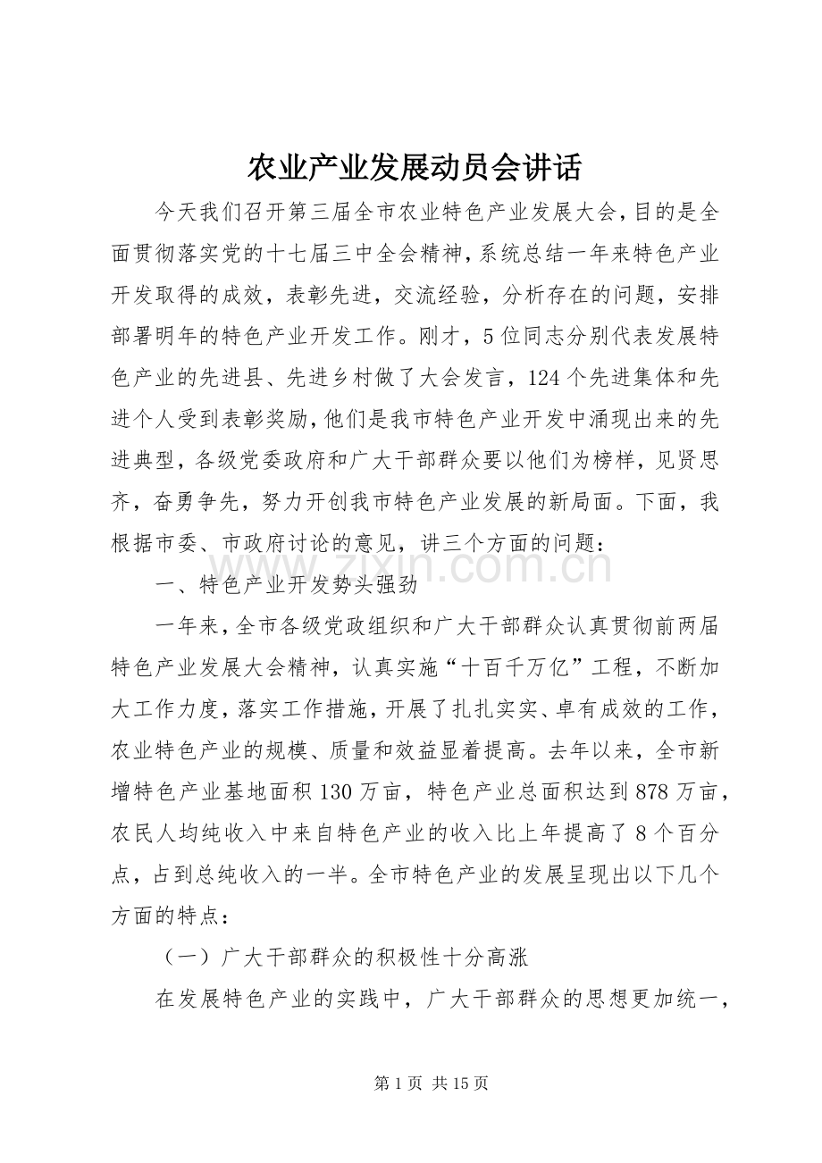 农业产业发展动员会讲话.docx_第1页