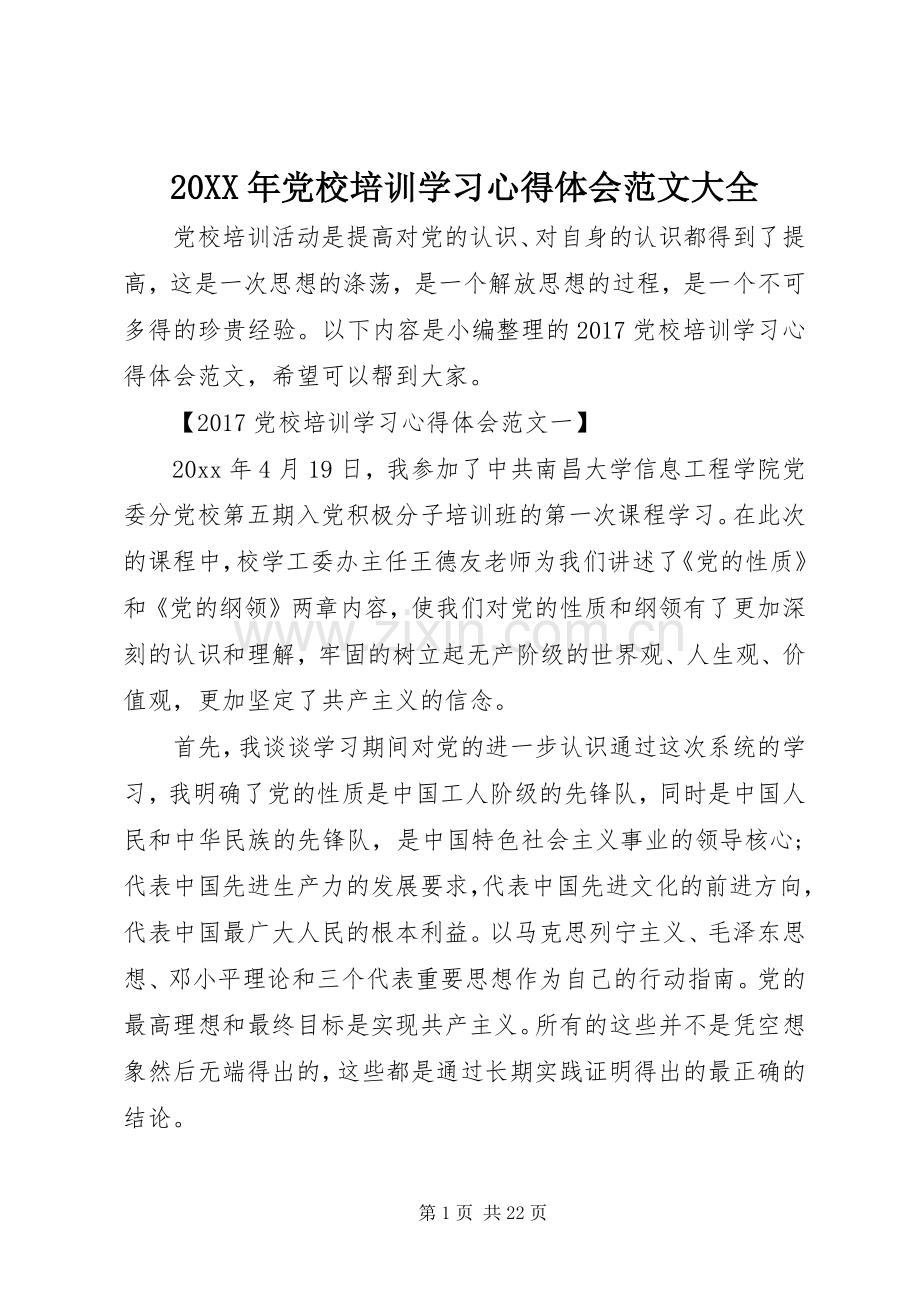 20XX年党校培训学习心得体会范文大全.docx_第1页