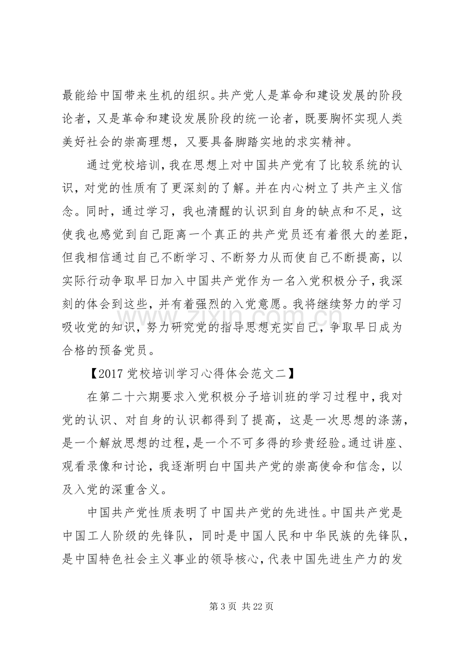 20XX年党校培训学习心得体会范文大全.docx_第3页