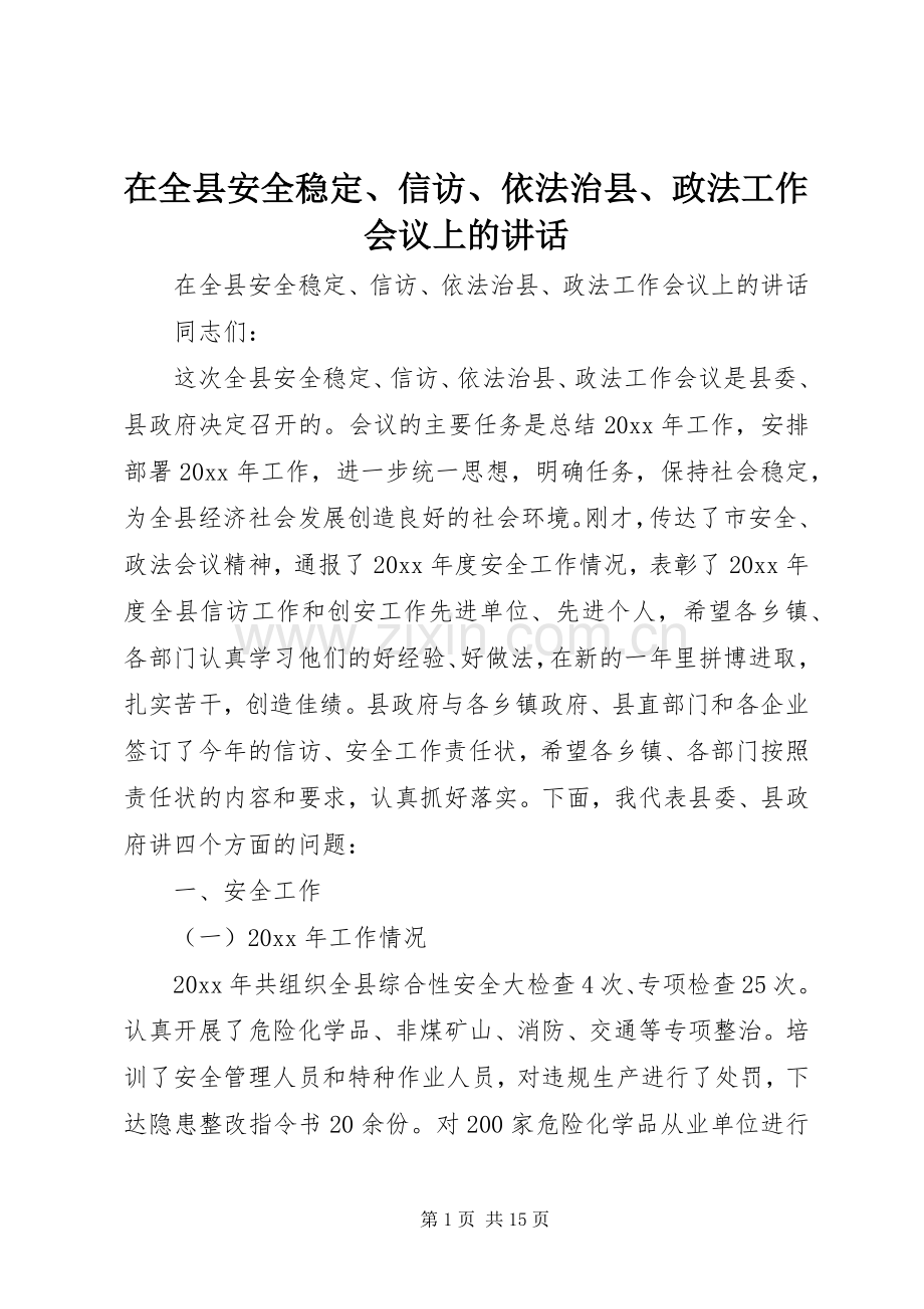 在全县安全稳定、信访、依法治县、政法工作会议上的讲话.docx_第1页