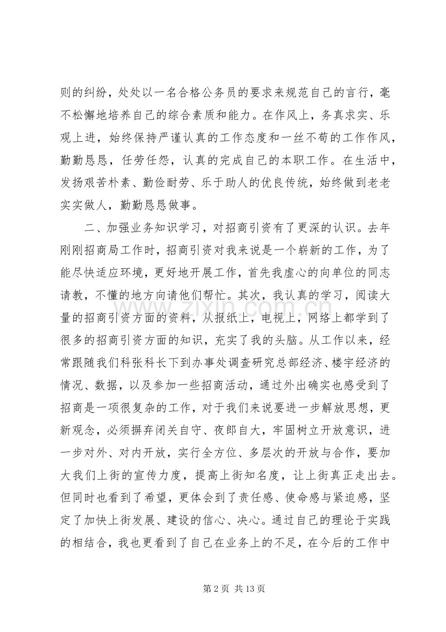 招商局工作半年心得体会范文.docx_第2页