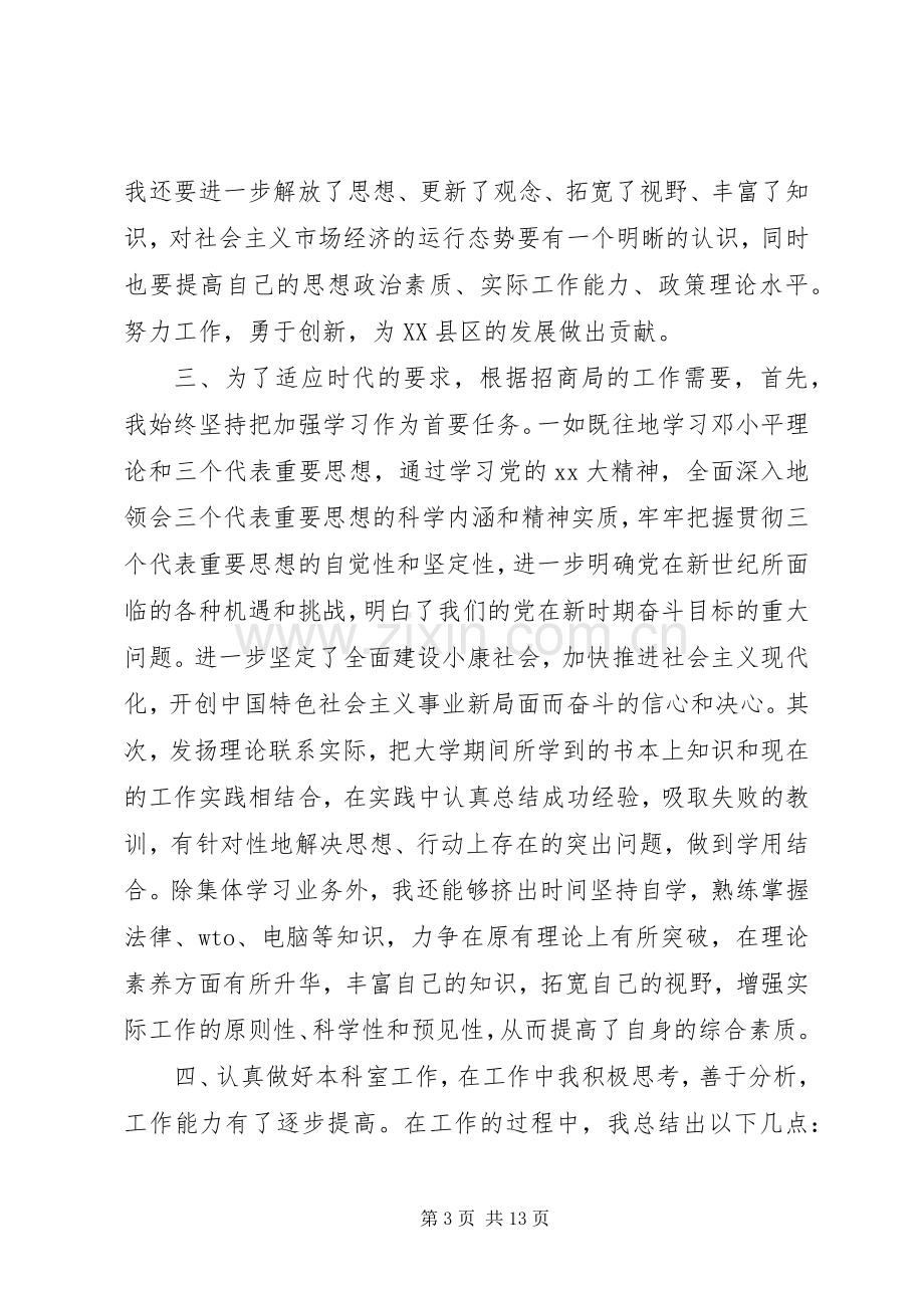 招商局工作半年心得体会范文.docx_第3页