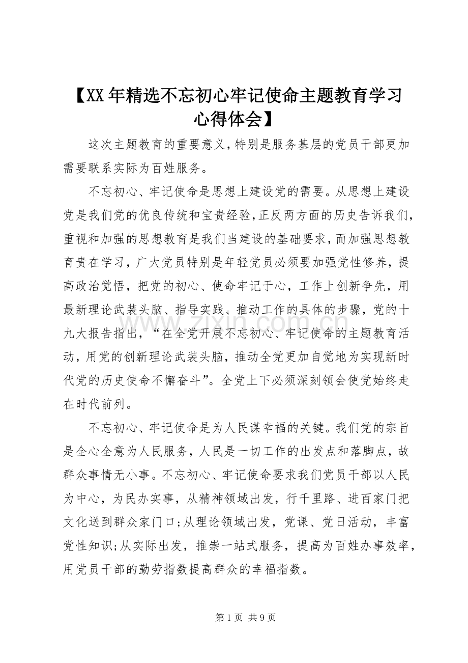 【XX年不忘初心牢记使命主题教育学习心得体会】.docx_第1页