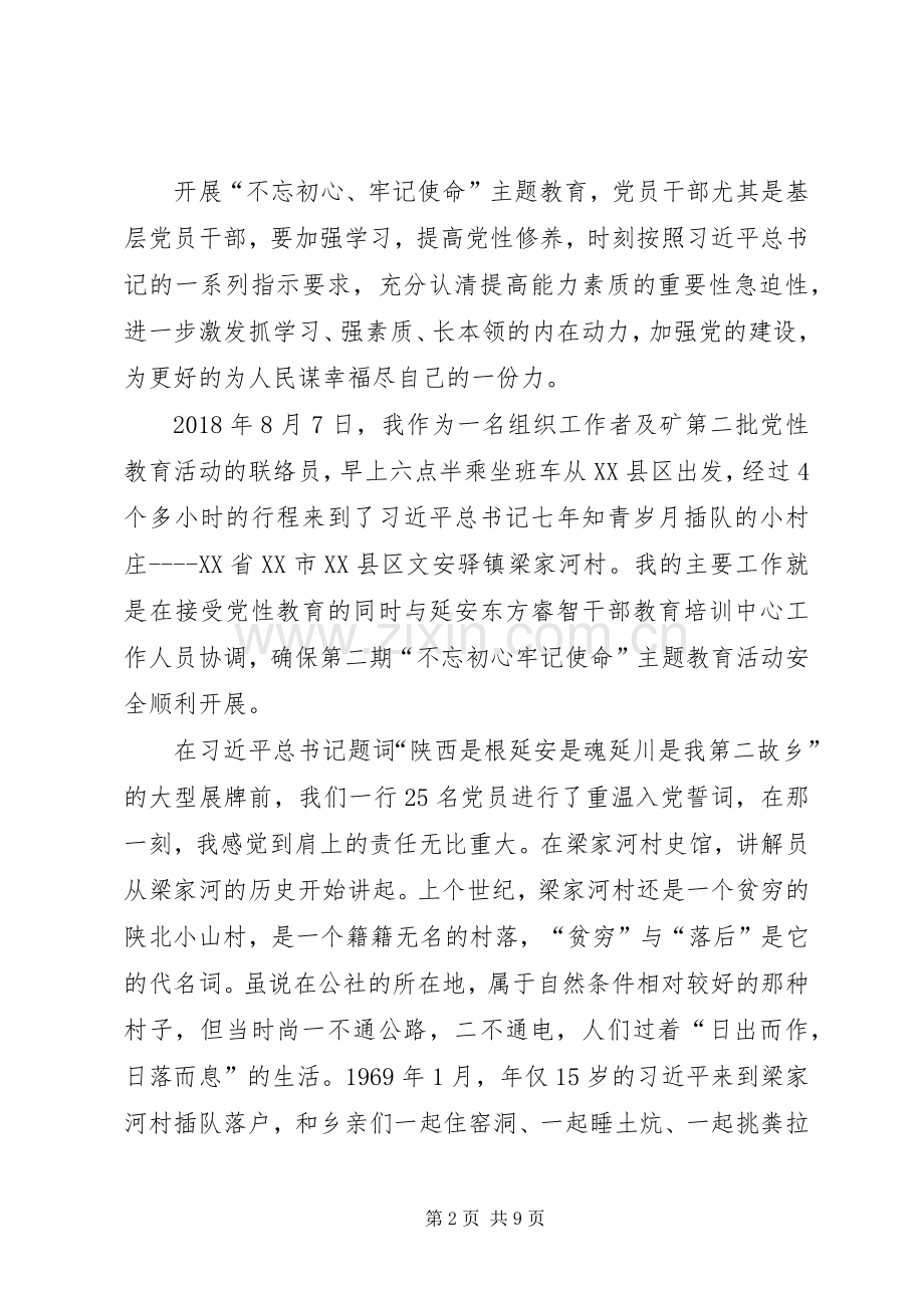 【XX年不忘初心牢记使命主题教育学习心得体会】.docx_第2页