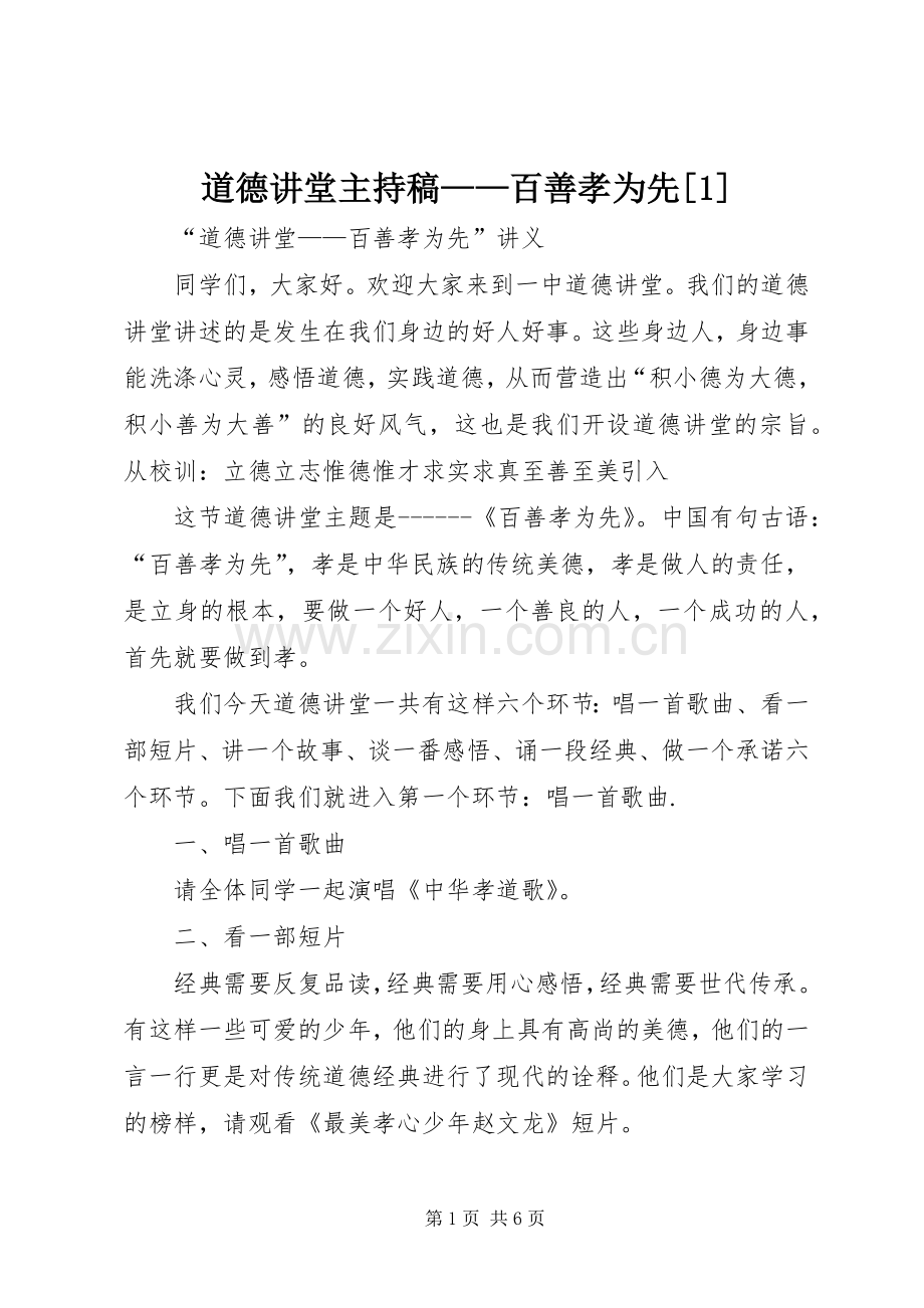 道德讲堂主持稿——百善孝为先[1].docx_第1页