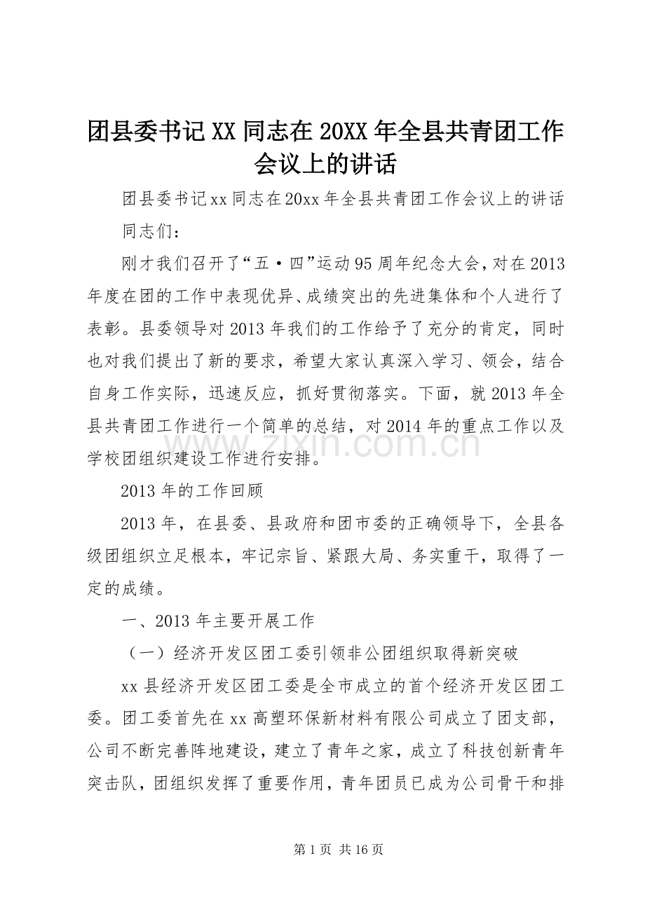 团县委书记XX同志在20XX年全县共青团工作会议上的讲话.docx_第1页