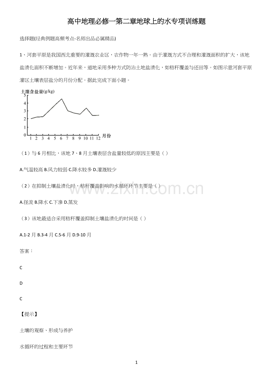 高中地理必修一第三章地球上的水专项训练题.docx_第1页