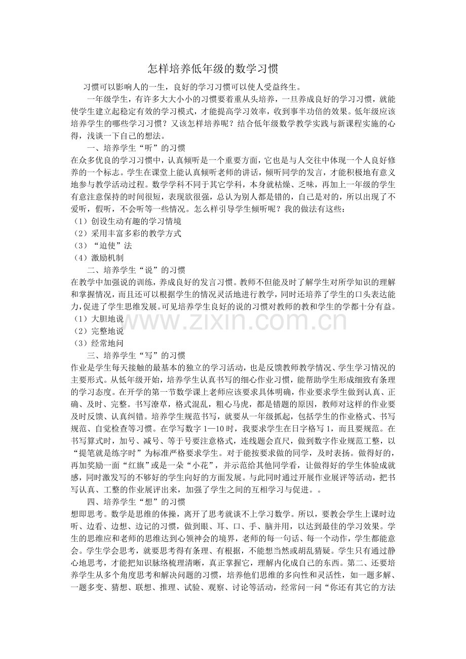 怎样培养低年级的数学习惯.doc_第1页