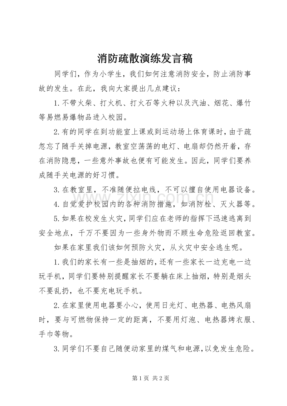 消防疏散演练发言稿.docx_第1页