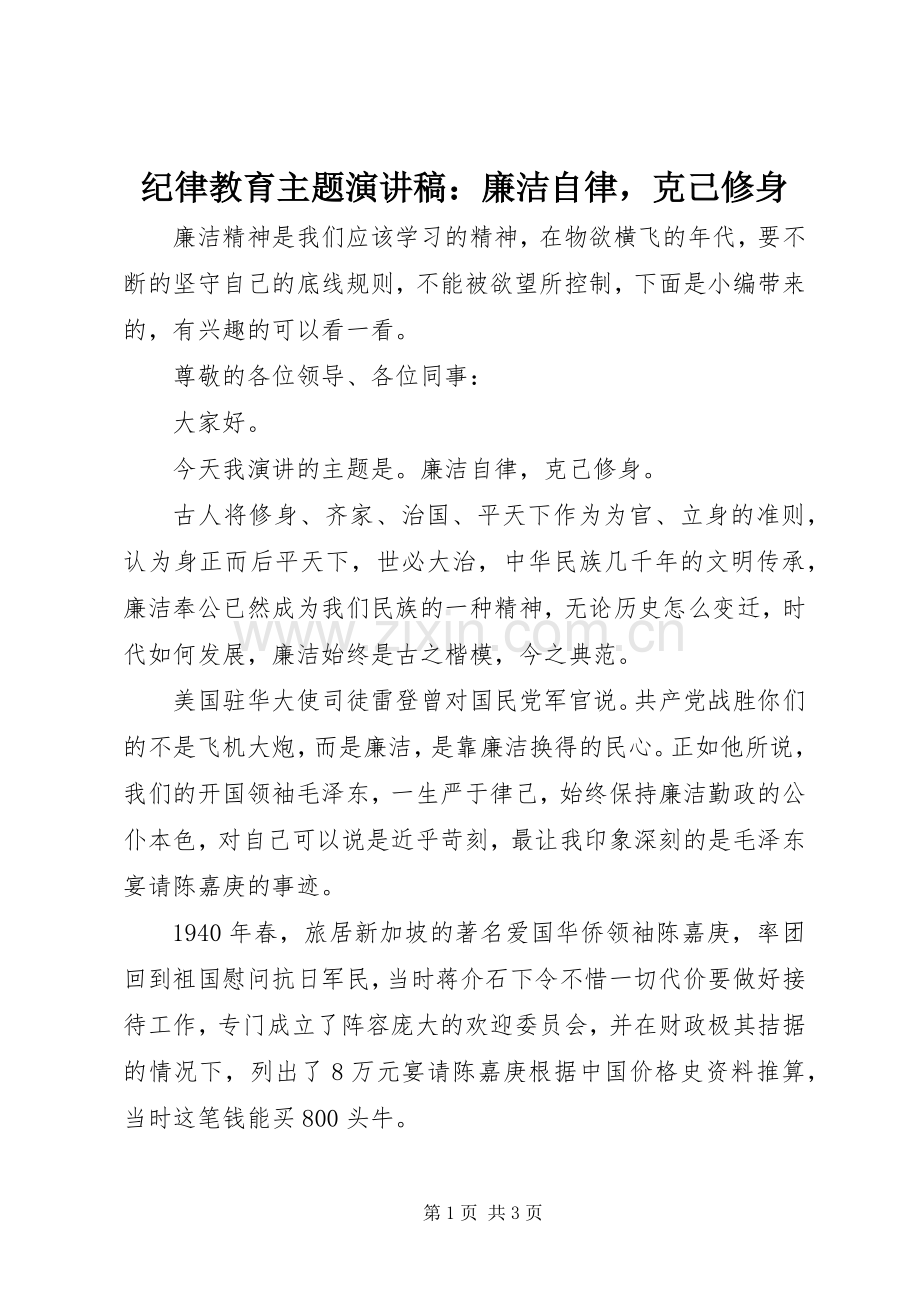 纪律教育主题演讲稿：廉洁自律克己修身.docx_第1页