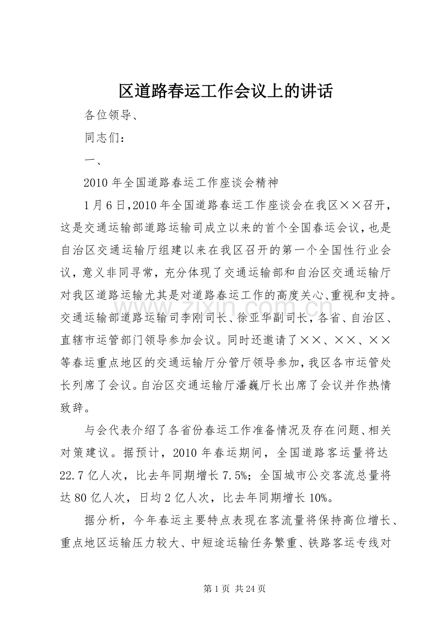 区道路春运工作会议上的讲话.docx_第1页