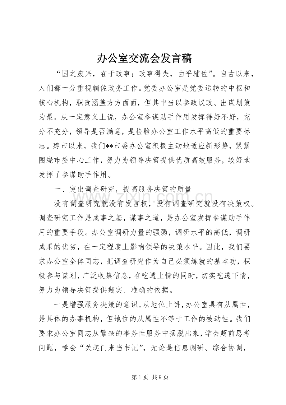 办公室交流会发言稿.docx_第1页