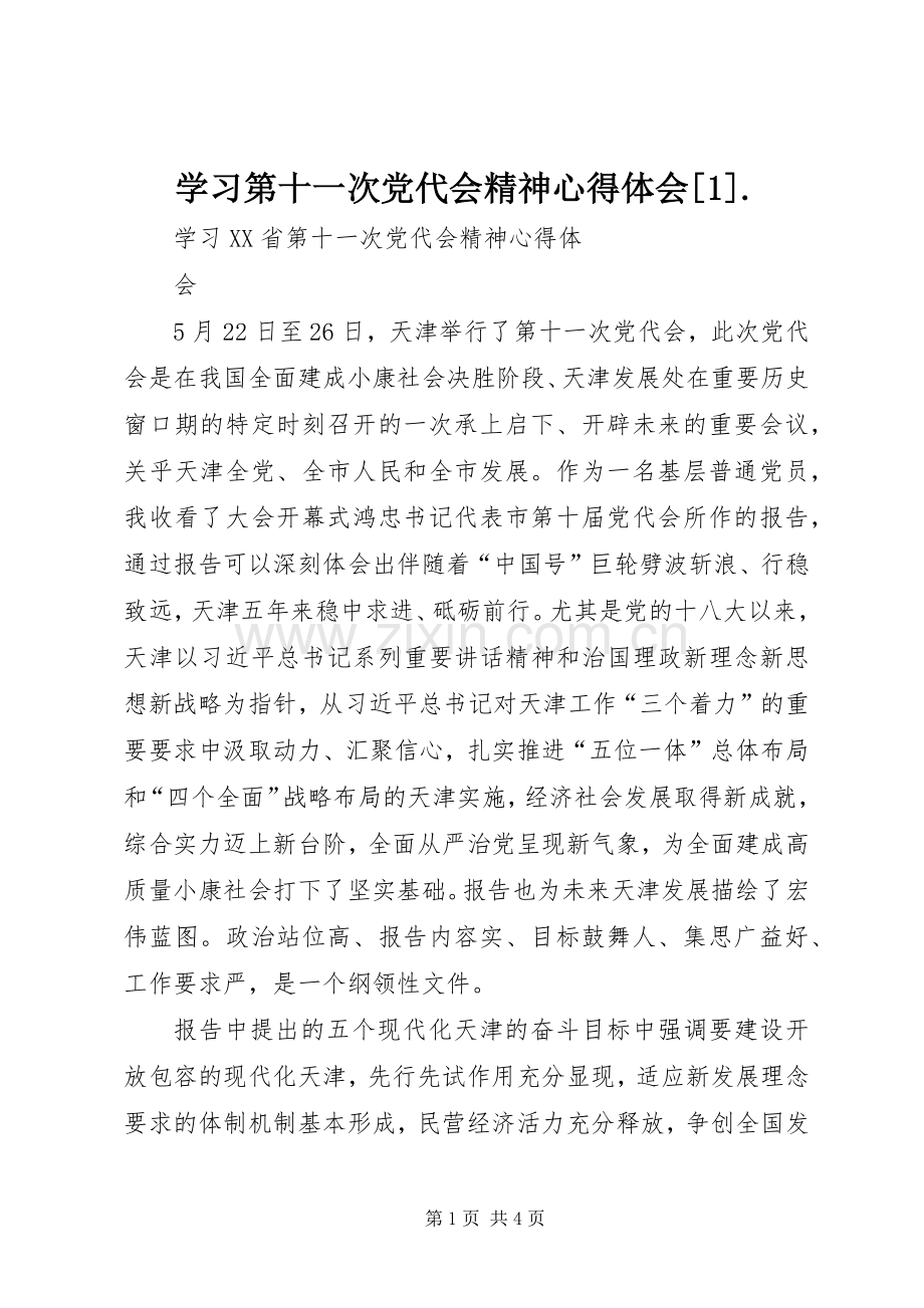 学习第十一次党代会精神心得体会[1]..docx_第1页