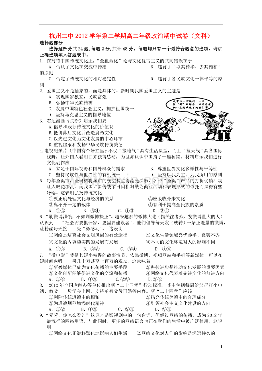 浙江省杭州市2012-2013学年高二政治下学期期中试题-文-新人教版.doc_第1页