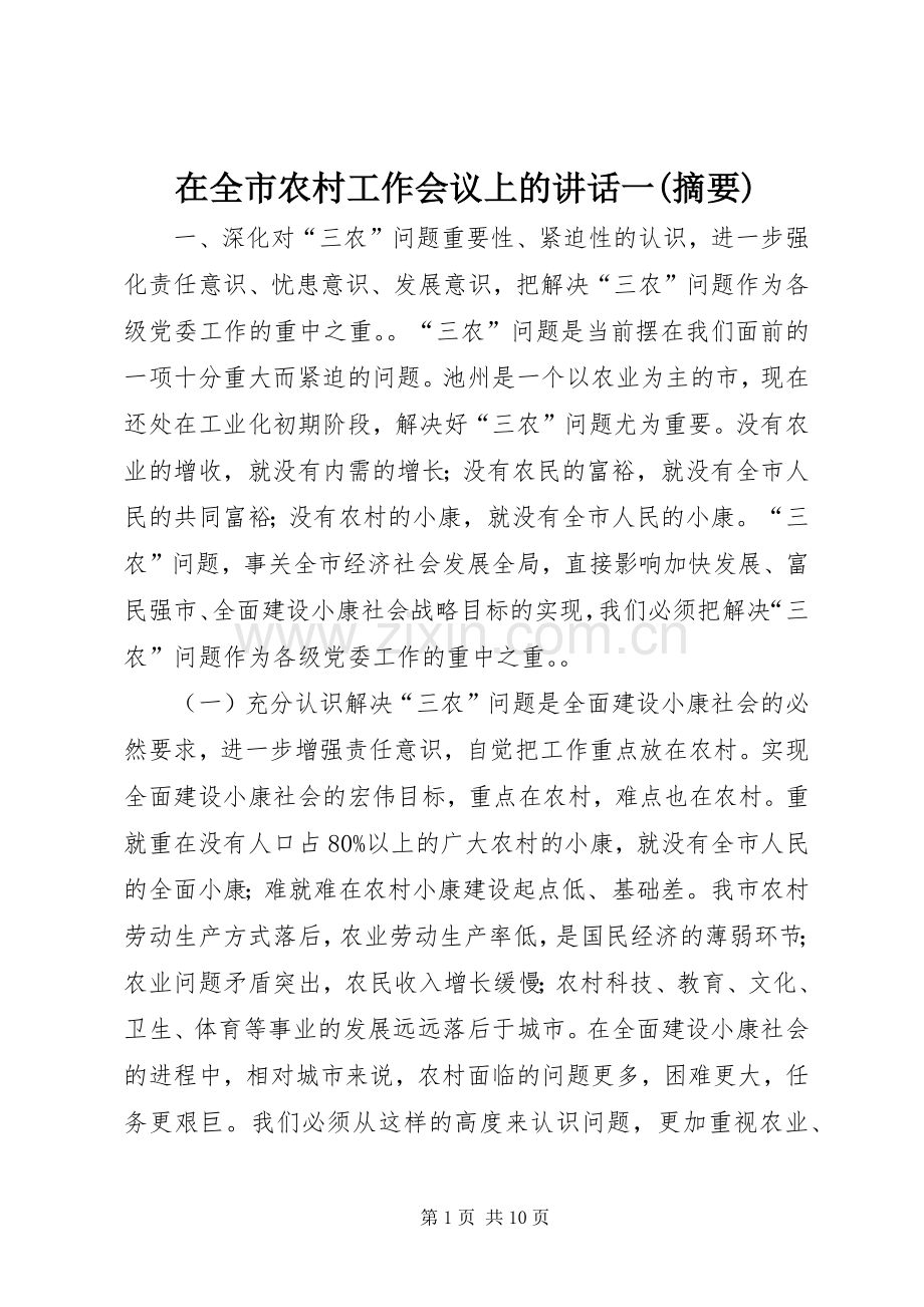 在全市农村工作会议上的讲话一(摘要).docx_第1页