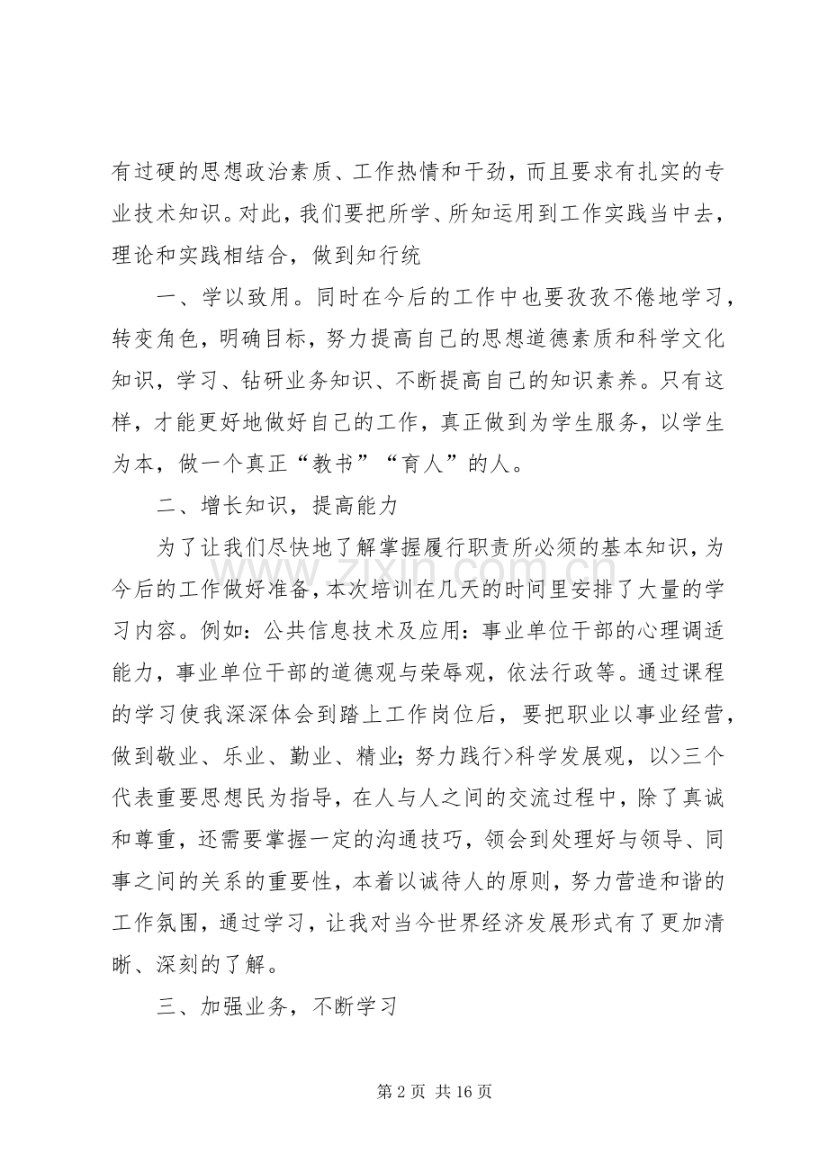 事业单位岗位培训心得体会.docx_第2页