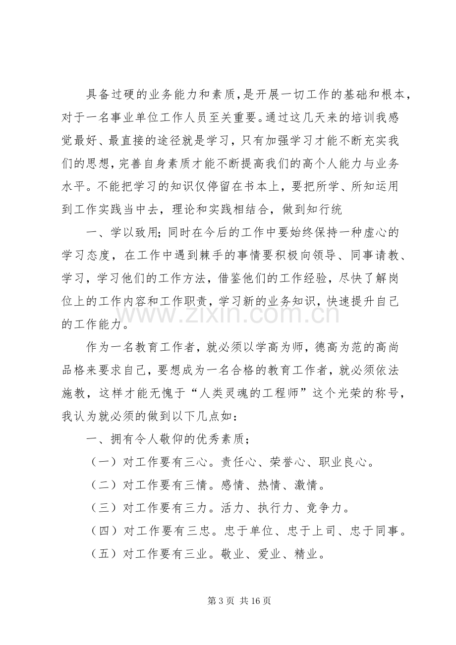 事业单位岗位培训心得体会.docx_第3页