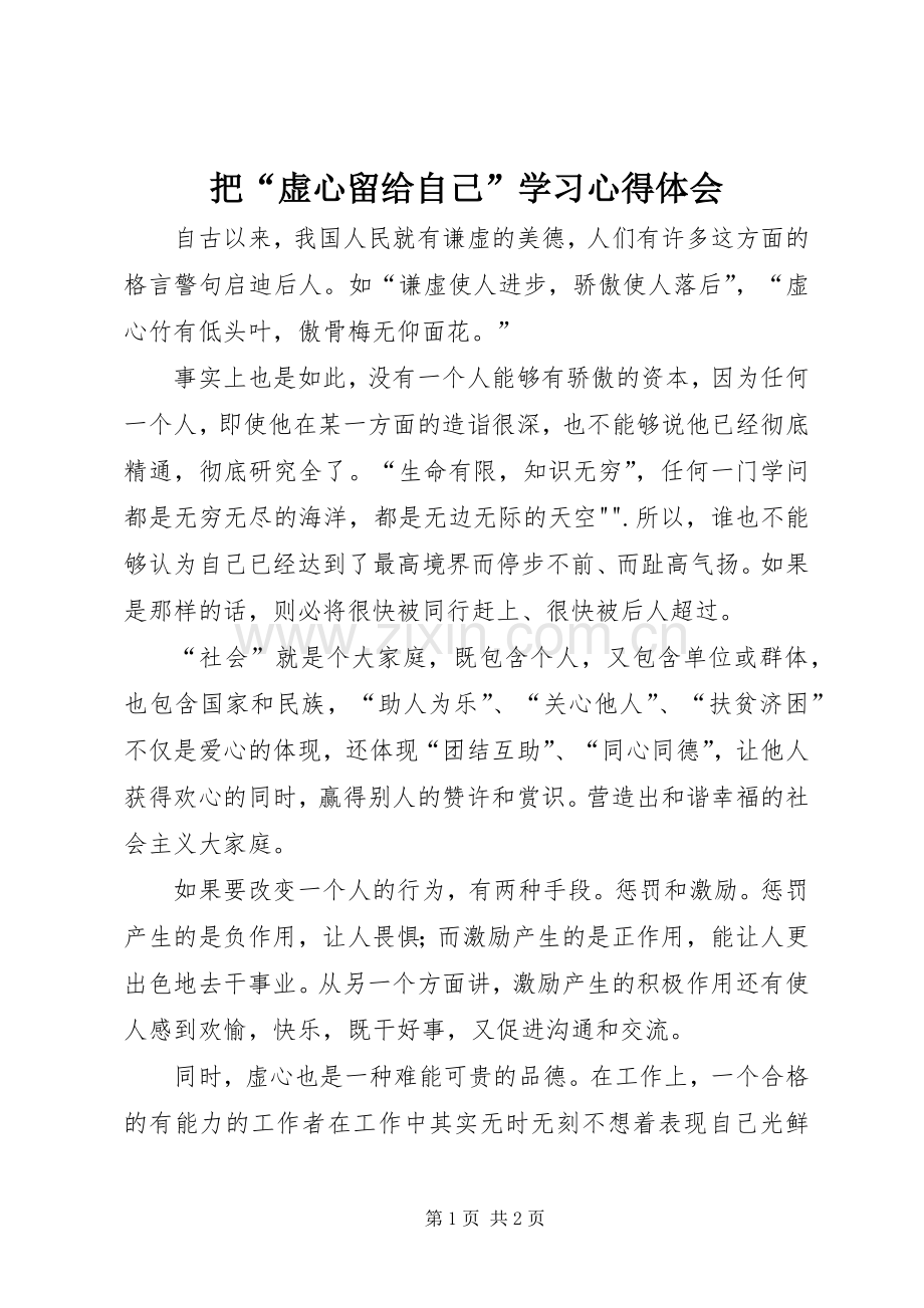 把“虚心留给自己”学习心得体会.docx_第1页