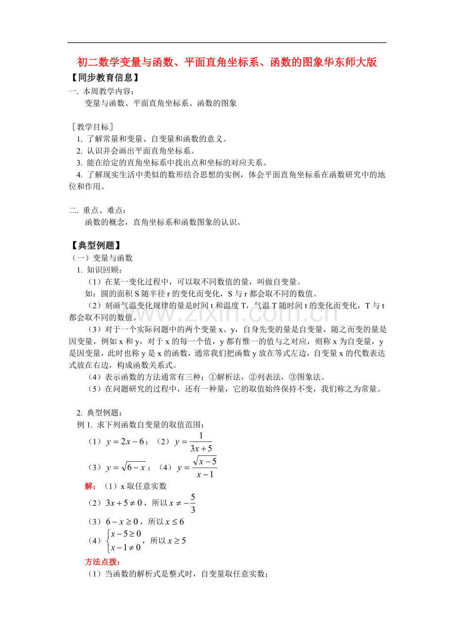 八年级数学变量与函数、平面直角坐标系、函数的图象华东师大版知识精讲.doc_第1页