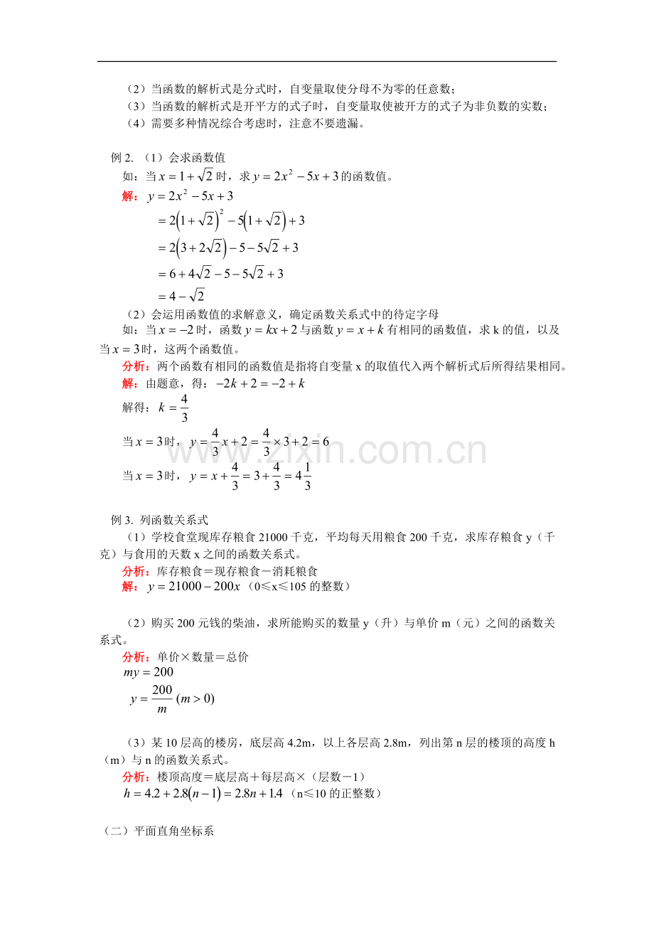 八年级数学变量与函数、平面直角坐标系、函数的图象华东师大版知识精讲.doc_第2页