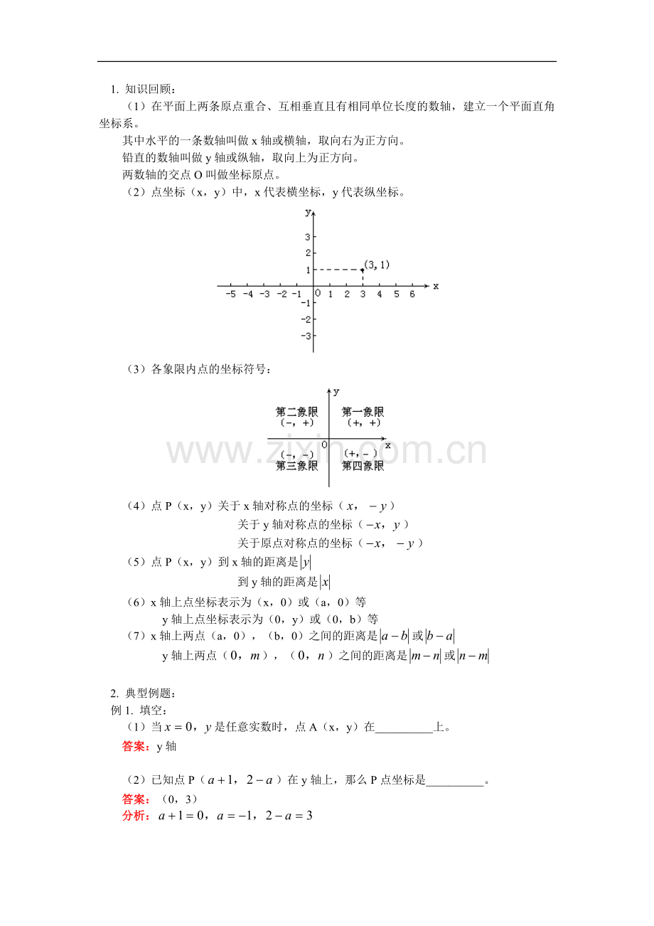 八年级数学变量与函数、平面直角坐标系、函数的图象华东师大版知识精讲.doc_第3页